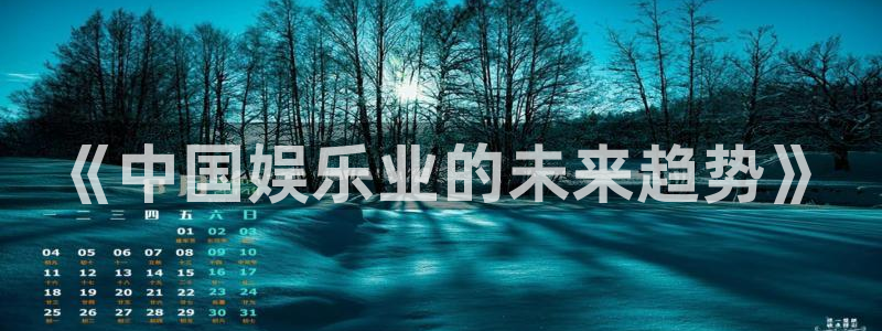 好彩运4平台注册：《中国娱乐业的未来趋势》