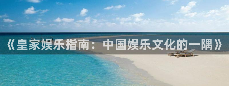 好彩运体育注册：《皇家娱乐指南：中国娱乐文化的一隅》