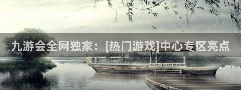 好彩运集团股票：九游会全网独家：[热门游戏]中心专区亮点