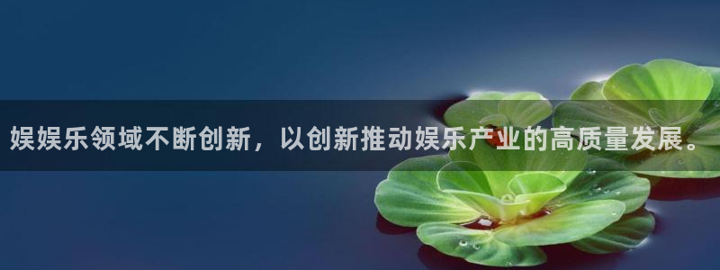好彩运平台开户：娱娱乐领域不断创新，以创新推动娱乐产业的高质量发展。