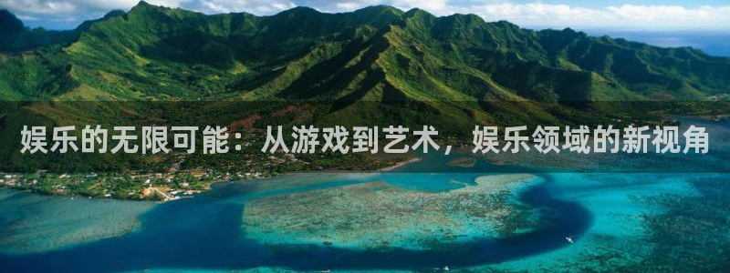 好彩运3平台注册：娱乐的无限可能：从游戏到艺术，娱乐领域的新视角