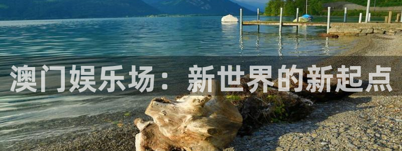 www.好彩运体育.com：澳门娱乐场：新世界的新起点