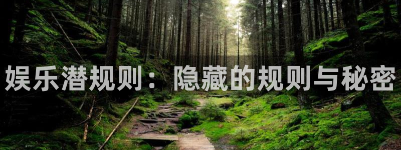 好彩运体育用品：娱乐潜规则：隐藏的规则与秘密