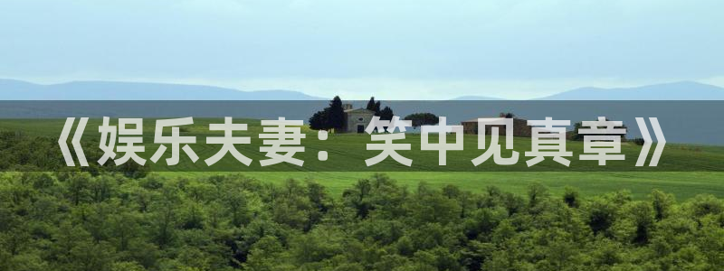 好彩运2体育：《娱乐夫妻：笑中见真章》
