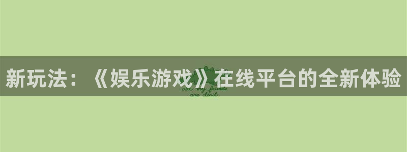 好彩运体育和杏耀是哪个公司的：新玩法：《娱乐游戏》在线平台的全新体验