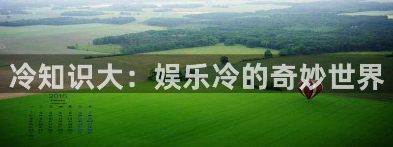 好彩运官网注册：冷知识大：娱乐冷的奇妙世界