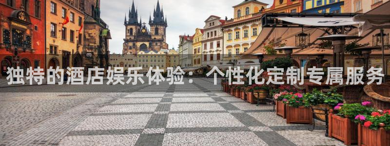 好彩运官网：独特的酒店娱乐体验：个性化定制专属服务