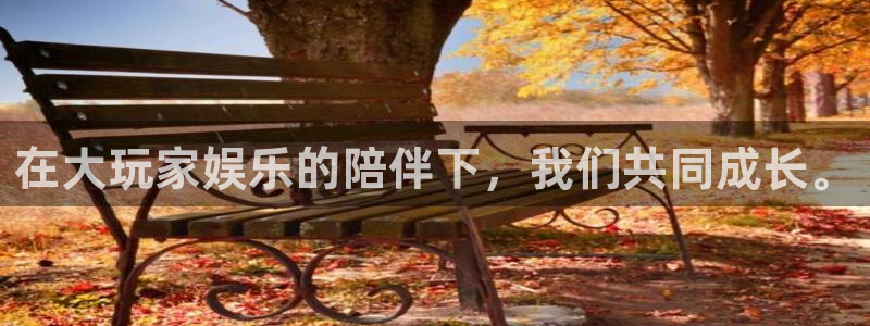 好彩运体育网页版入口：在大玩家娱乐的陪伴下，我们共同成长。