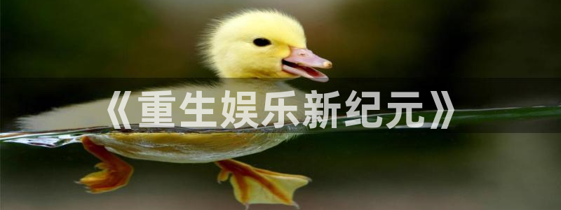 德国好彩运集团：《重生娱乐新纪元》