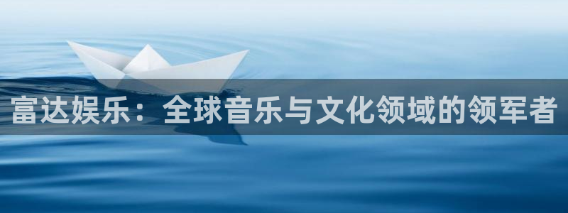 好彩运体育凯捷平台招商：富达娱乐：全球音乐与文化领域的领军者