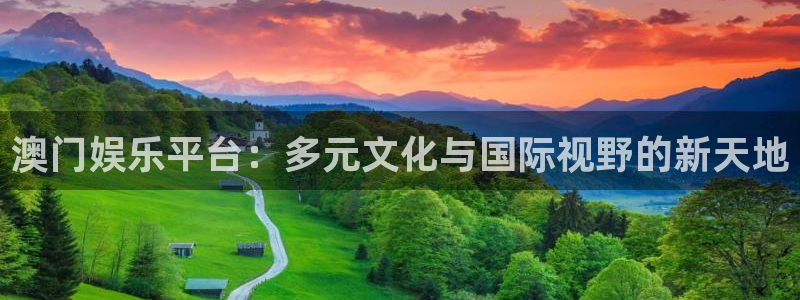 好彩运登录：澳门娱乐平台：多元文化与国际视野的新天地