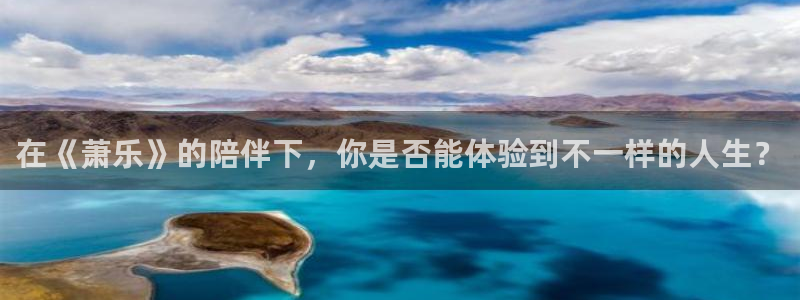 好彩运平台主管：在《萧乐》的陪伴下，你是否能体验到不一样的人生？