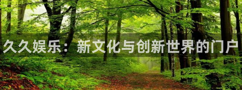 好彩运平台总代理：久久娱乐：新文化与创新世界的门户