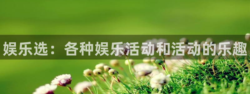 好彩运体育2：娱乐选：各种娱乐活动和活动的乐趣