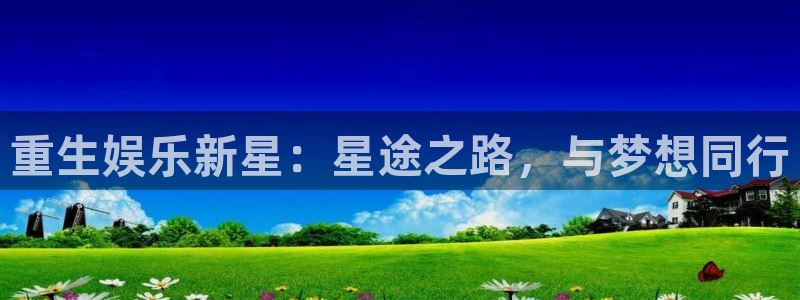 好彩运体育论坛：重生娱乐新星：星途之路，与梦想同行