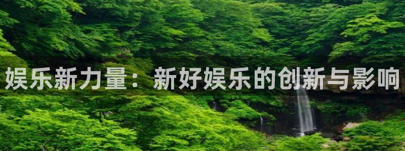 东莞市好彩运电子科技有限公司：娱乐新力量：新好娱乐的创新与影响