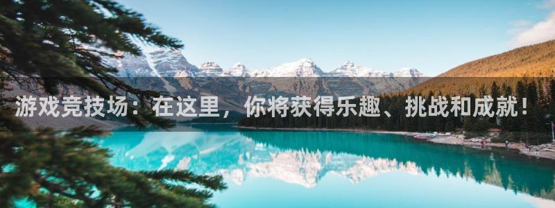 好彩运体育免费注册入口：游戏竞技场：在这里，你将获得乐趣、挑战和成就！