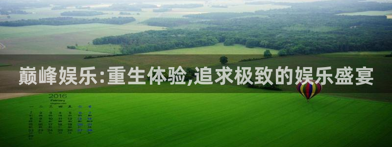 好彩运3平台登录注册：巅峰娱乐:重生体验,追求极致的娱乐盛宴